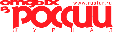 Журнал «Отдых в России»